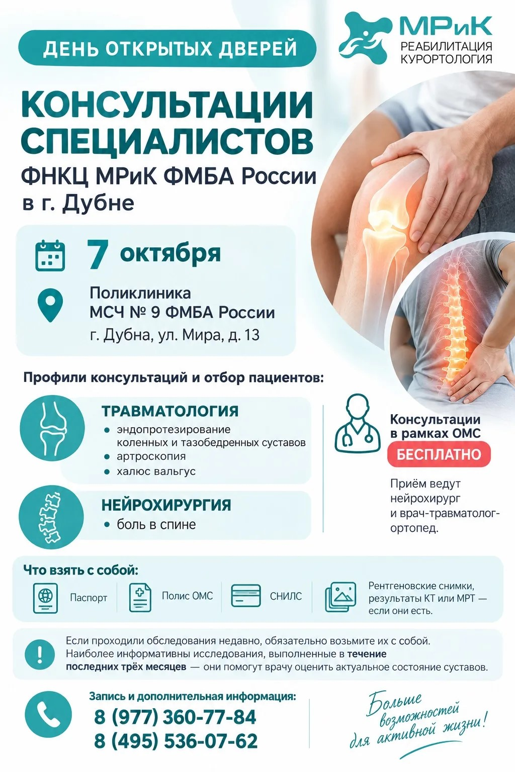Консультации травматологов‑ортопедов и нейрохирурга в МСЧ №9 ФМБА России