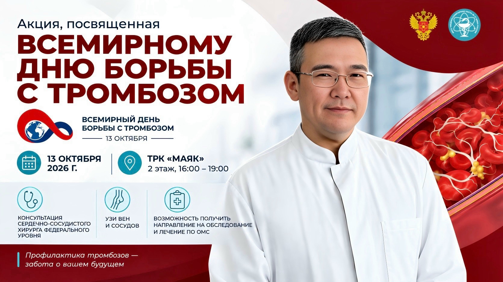 Акция, посвященная Всемирному дню борьбы с тромбозом