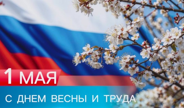 С Днем Весны и Труда!