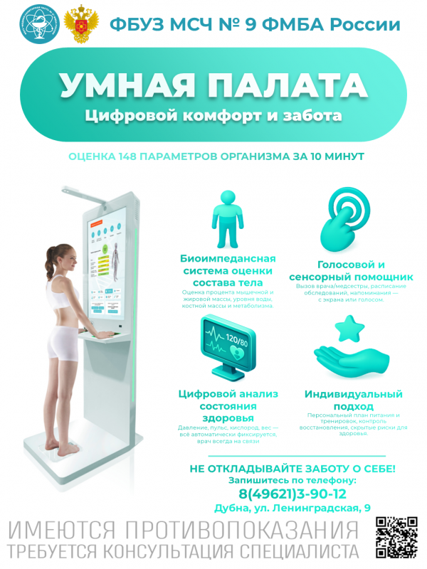 «Умная палата»: здоровье под контролем за 10 минут