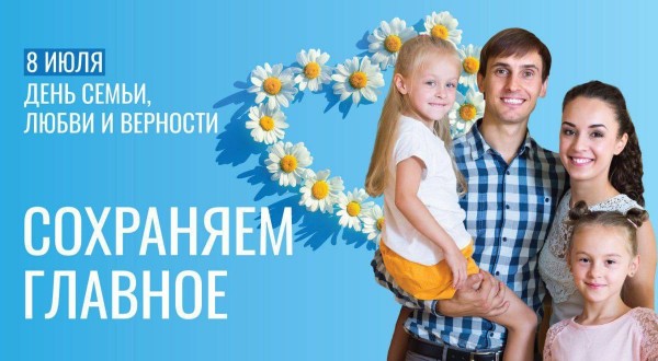 День семьи, любви и верности!