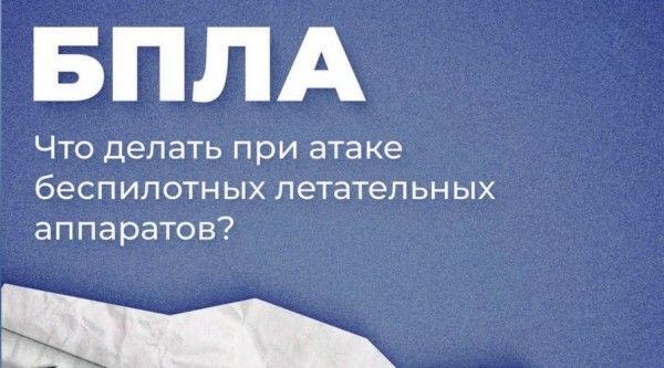 Защита и безопасность: что делать при атаке БПЛА