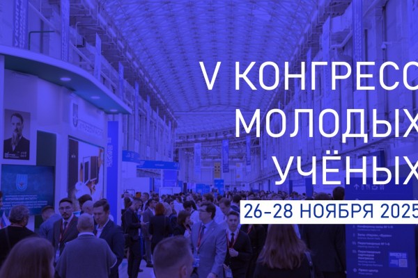 Опубликована архитектура деловой программы V Конгресса молодых ученых