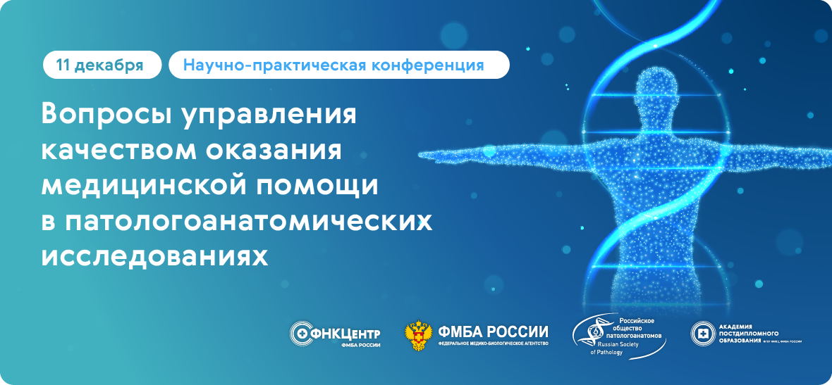 Сотрудники приняли участие в научно‑практической конференции «Вопросы управления качеством оказания медицинской помощи в патологоанатомических исследованиях», которая прошла на базе ФНКЦ ФМБА России.