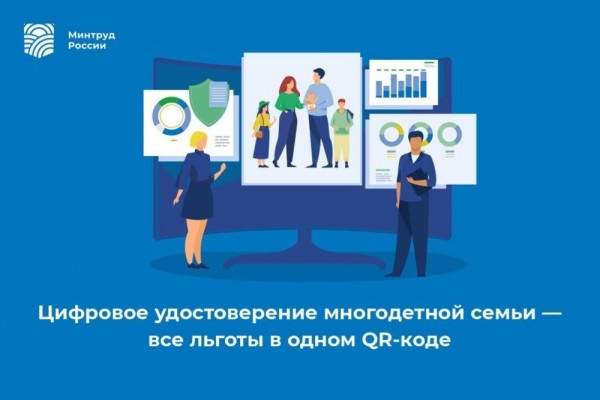 Многодетные семьи смогут подтверждать льготы QR-кодом через приложение MAX
