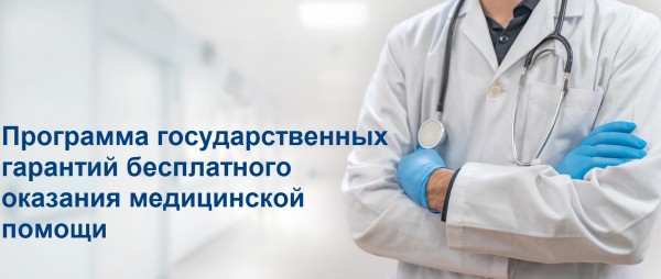 Утверждена программа государственных гарантий бесплатного оказания медицинской помощи на 2026-2028 годы
