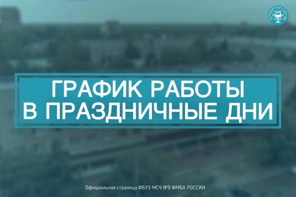 График работы медико-санитарной части №9 в праздничные дни