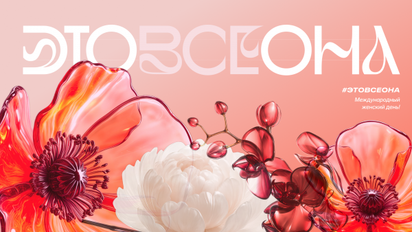 Присоединяйтесь к онлайн-флешмобу #ЭтоВсеОна!