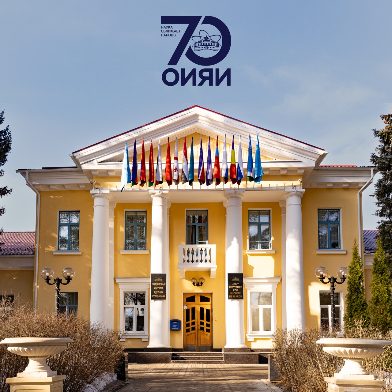 Поздравление Объединённому институту ядерных исследований с 70‑летием!
