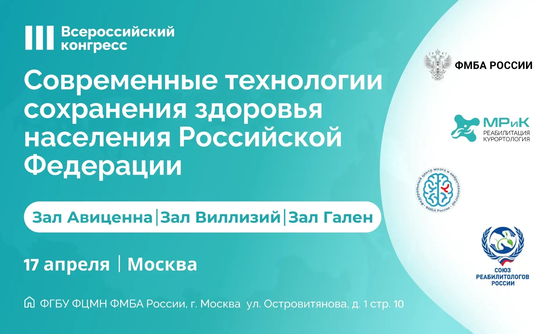 III Всероссийский конгресс «Современные технологии сохранения здоровья населения Российской Федерации»