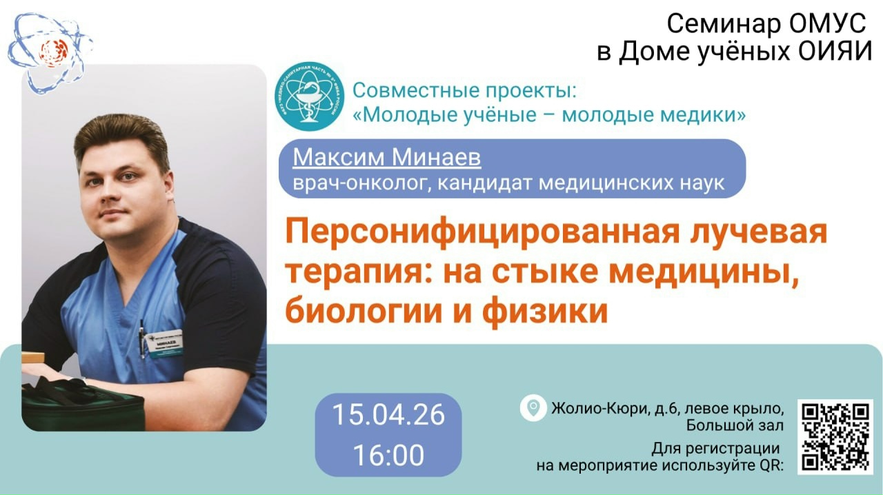 Семинар «Персонифицированная лучевая терапия: на стыке медицины, биологии и физики»