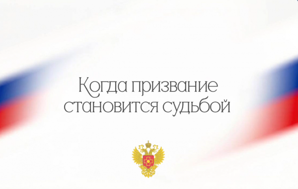 Когда призвание становится судьбой