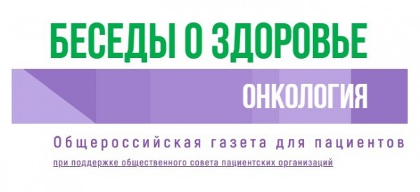 Вышел свежий номер газеты «Беседы о здоровье. Онкология» № 1, 2026 год