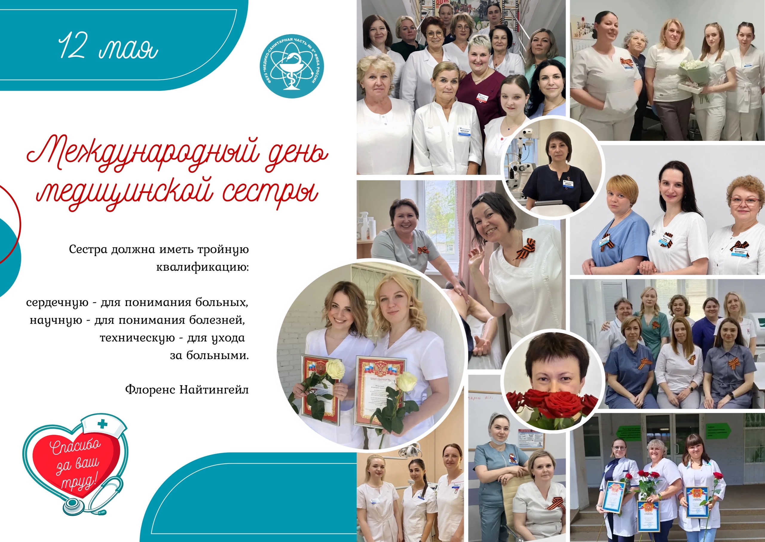 С Международным днём медицинской сестры!