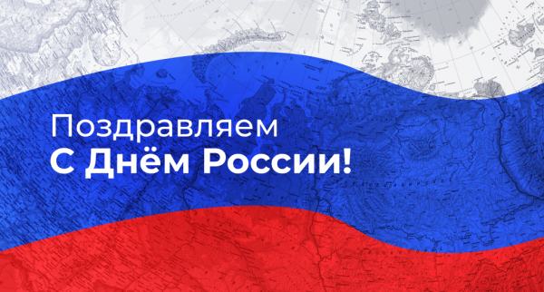 С Днём России!