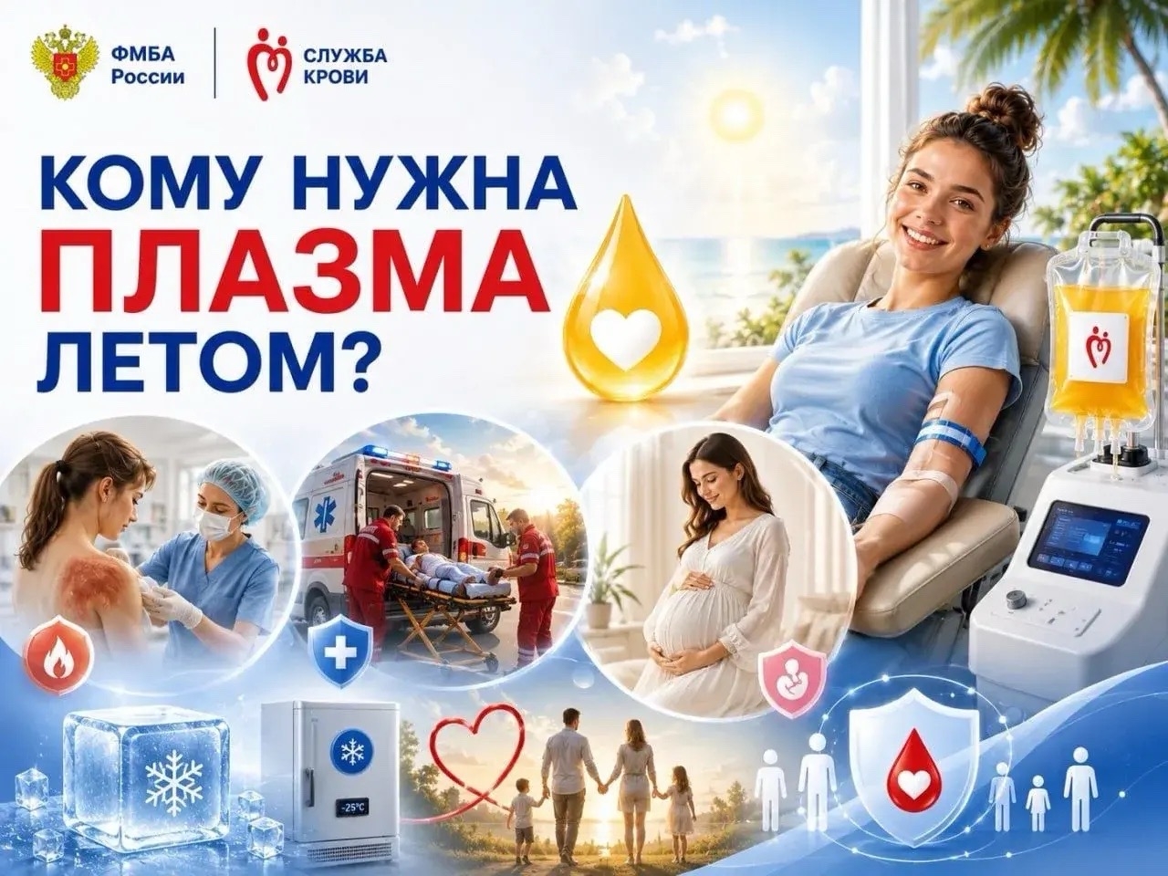 Кому нужна плазма летом?