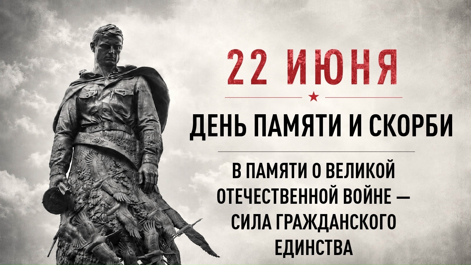 22 июня — День памяти и скорби: 85 лет со дня начала Великой Отечественной войны