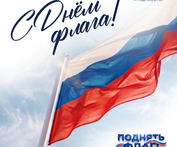 В преддверии Дня Государственного флага стартует Всероссийская акция #ПоднятьФлаг