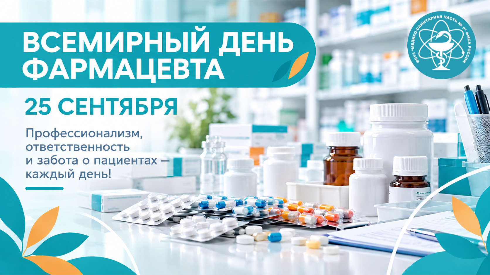 25 сентября — Всемирный день фармацевта