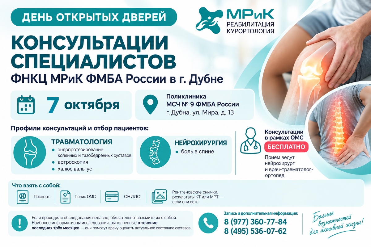 Консультации травматологов‑ортопедов и нейрохирурга в МСЧ №9 ФМБА России