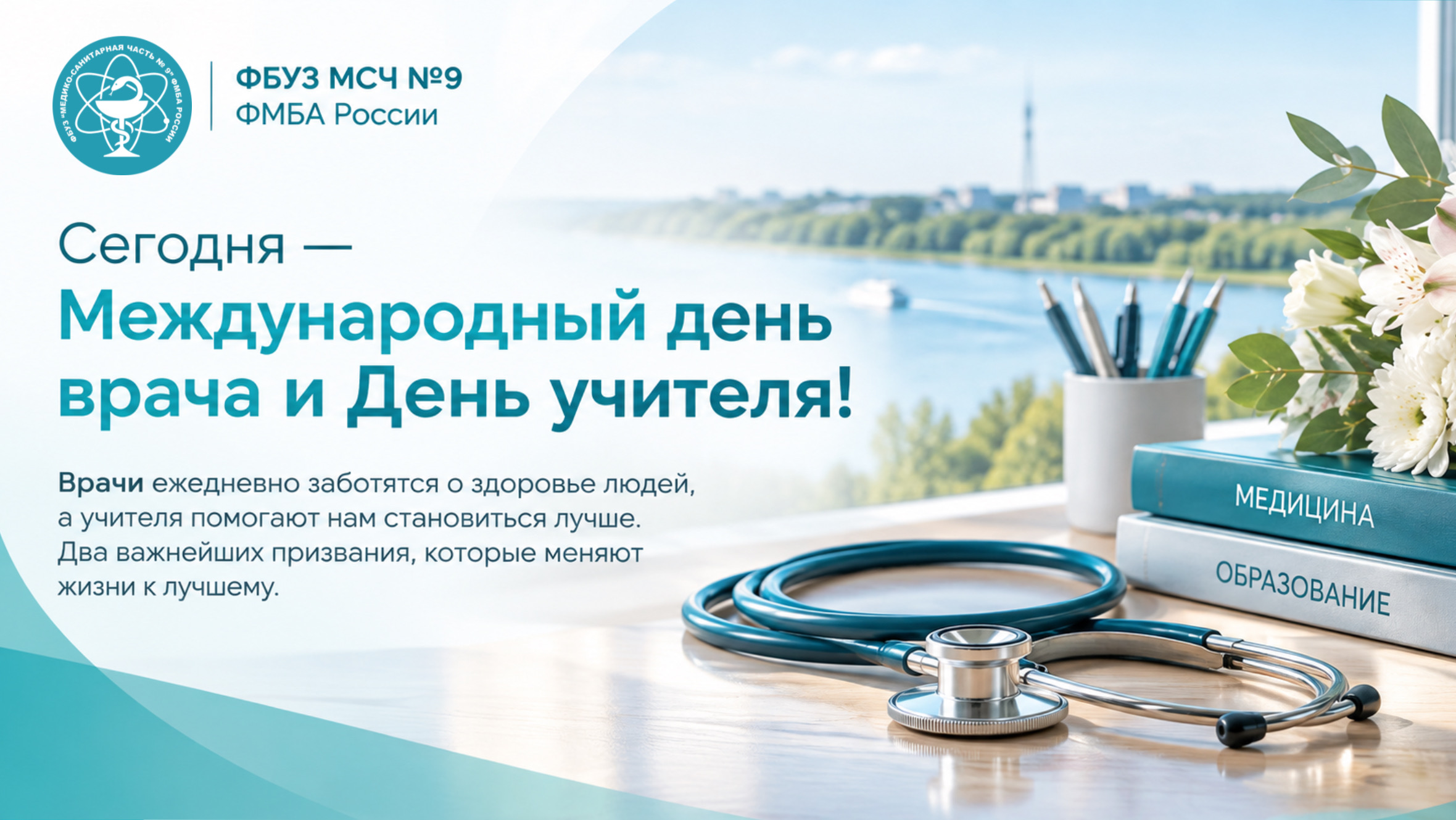 Международный день врача и День учителя: два праздника, объединенные заботой о людях